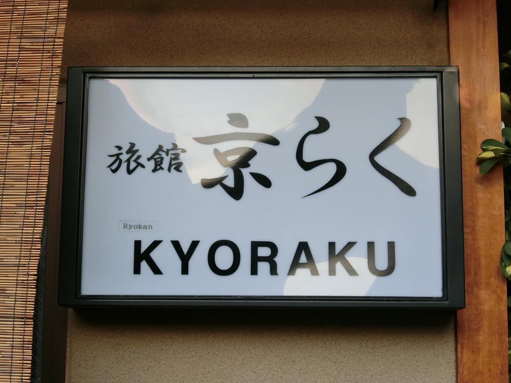 Ryokan Kyoraku Hotel Kyoto Buitenkant foto