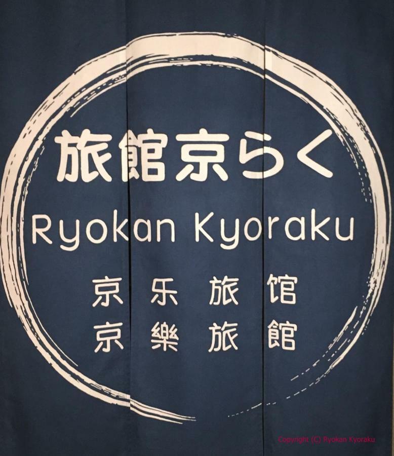 Ryokan Kyoraku Hotel Kyoto Buitenkant foto